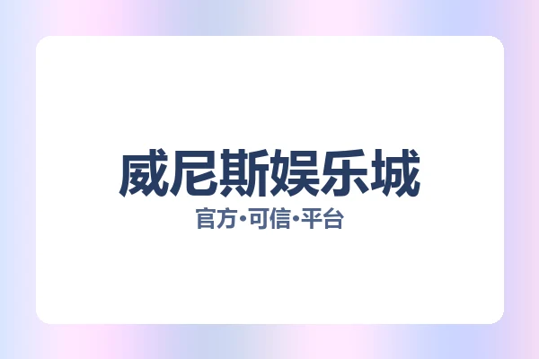 威尼斯娱乐城 主视觉