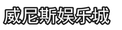 威尼斯娱乐城